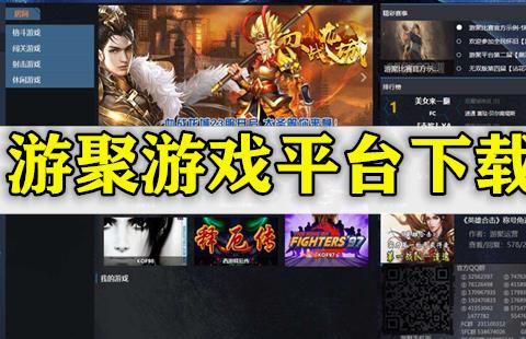 游聚平台