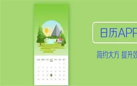 实用日历app
