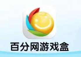 百分网游戏盒子下载