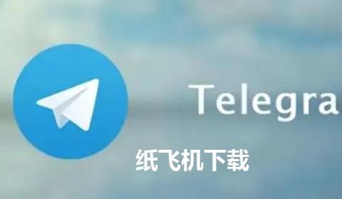 纸飞机下载