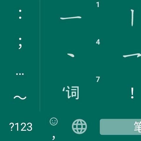 笔画输入法app