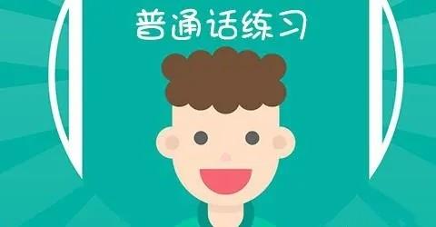 普通话练习软件