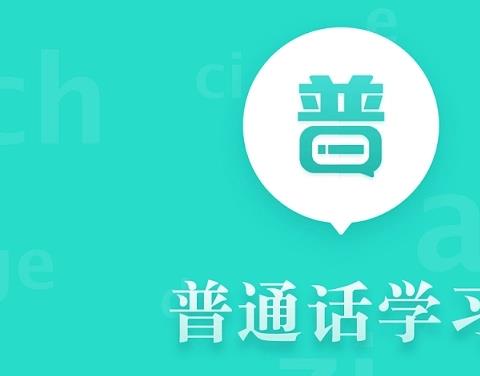 学普通话的软件