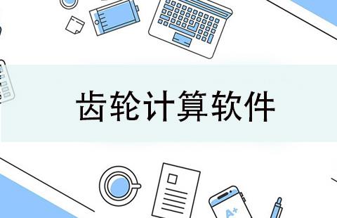 齿轮计算软件