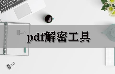 pdf解密工具