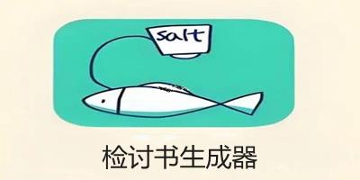 检讨书生成器