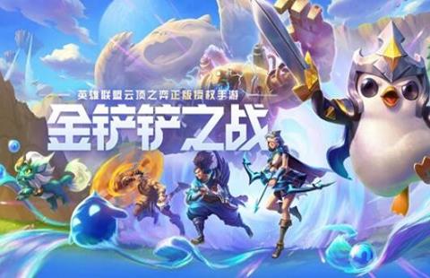 金铲铲之战