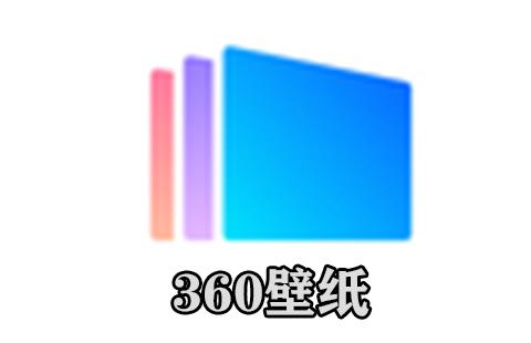360壁纸