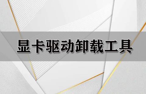 显卡驱动卸载工具