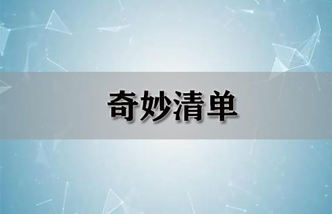 奇妙清单