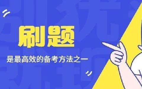 备考刷题软件