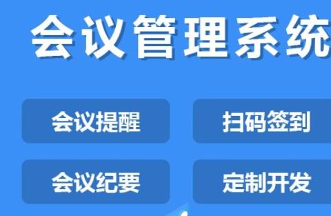 会议管理的手机app大全