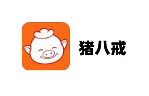 猪八戒