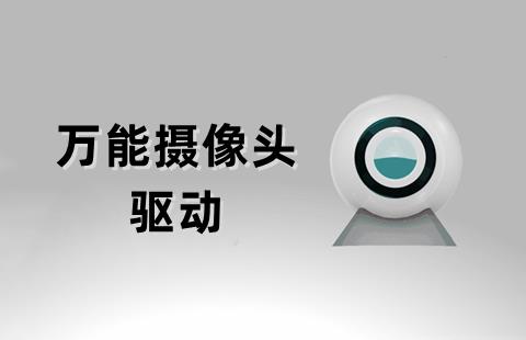 万能摄像头驱动