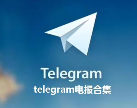 telegram电报下载