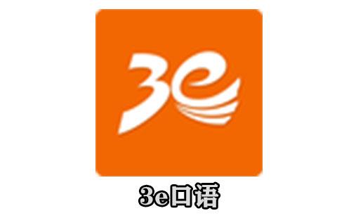 3e口语