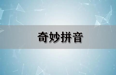 奇妙拼音