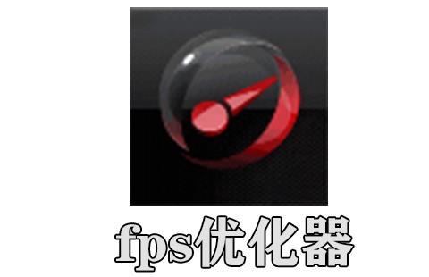 fps优化器