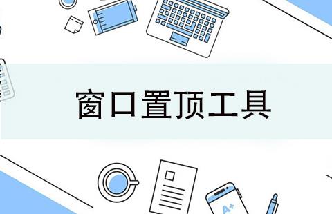 窗口置顶工具