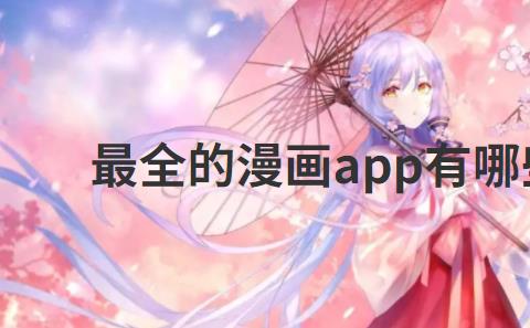最全的漫画app有哪些