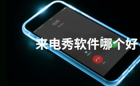 来电秀软件哪个好
