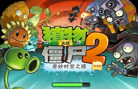 植物大战僵尸2