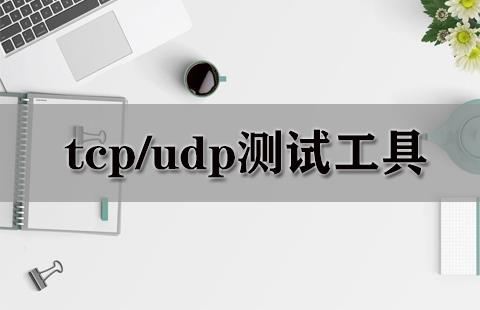 tcp/udp测试工具