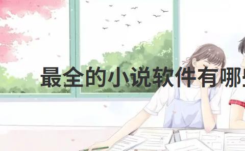 最全的小说软件有哪些