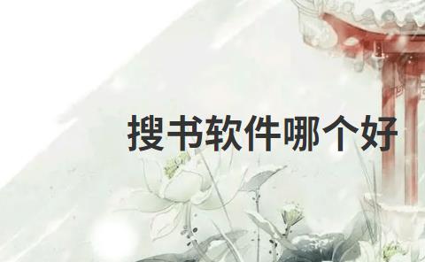 搜书软件哪个好