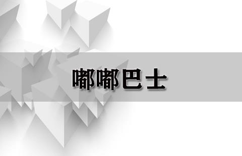 嘟嘟巴士