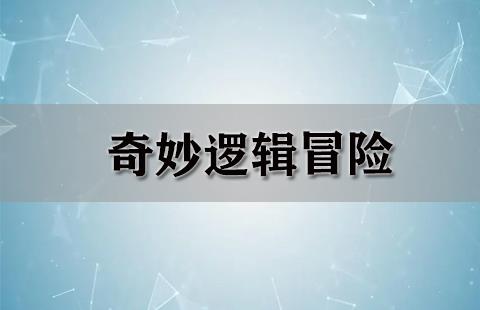 奇妙逻辑冒险