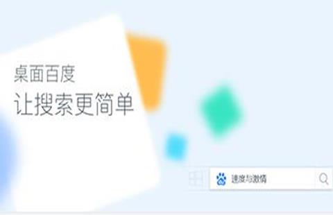 桌面百度