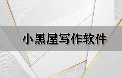 小黑屋写作软件