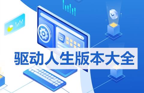 驱动人生