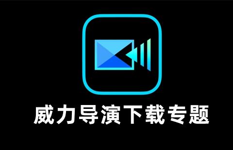 威力导演