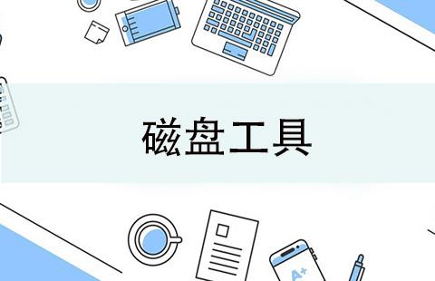磁盘工具