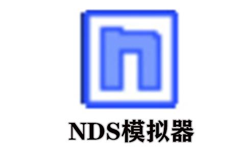 nds模拟器