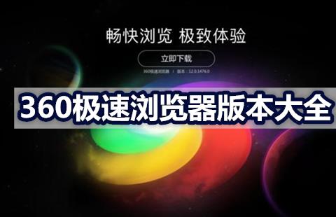 360极速浏览器