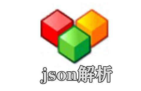 json解析