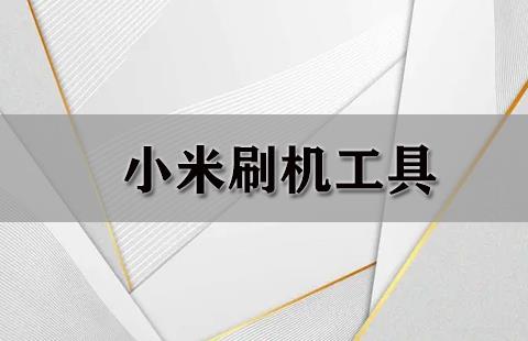 小米刷机工具