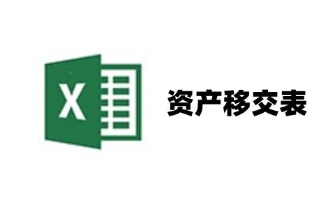 资产移交表