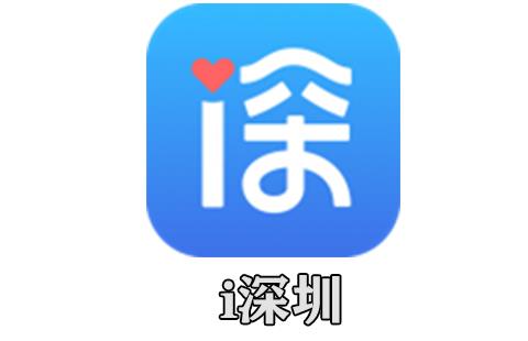 i深圳