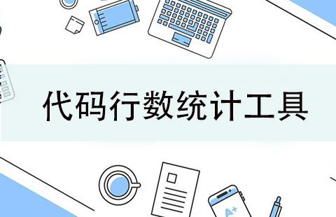 代码行数统计工具