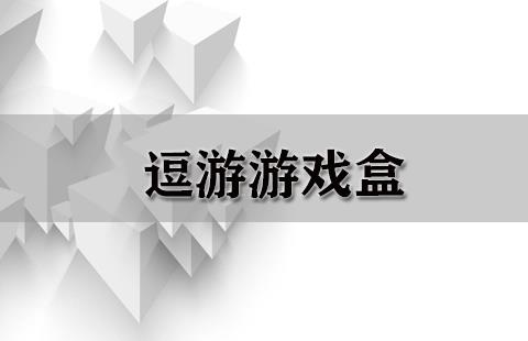 逗游游戏盒