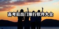 高考后出门旅行软件大全