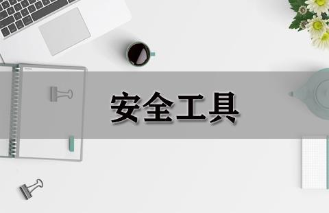 安全工具