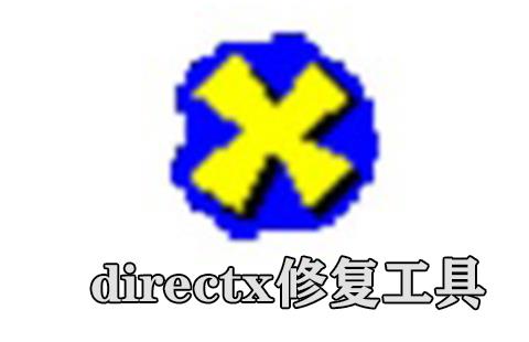 directx修复工具
