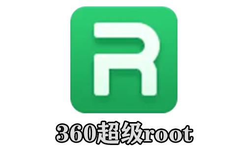 360超级root