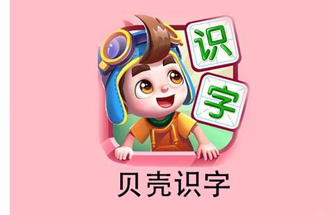 贝壳识字