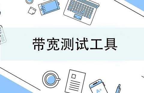 带宽测试工具